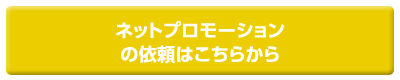 ネットプロモーションの依頼はこちらから