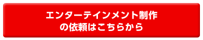 エンターテインメントの依頼はこちらから