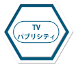 TVパブリシティ