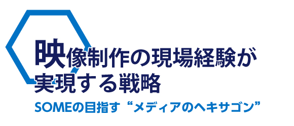 映像制作の現場経験が実現する戦略