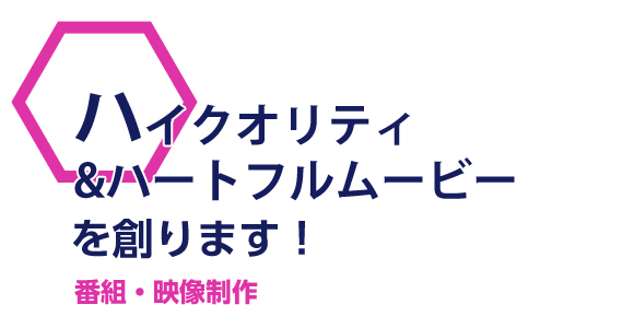 ハイクオリティ&ハートフルムービーを創ります！