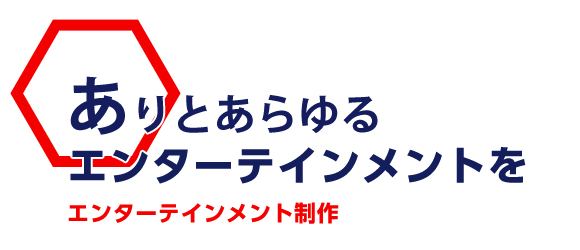 現場で輝く“人財”の発掘・育成・提案までタレントマネジメント・キャスティング