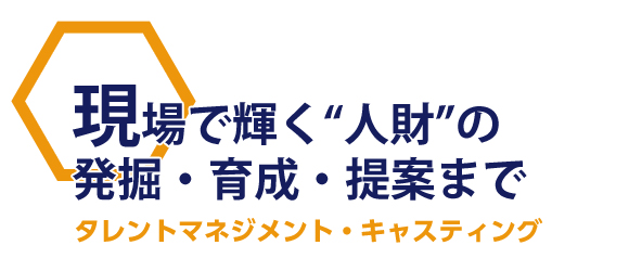 ありとあらゆるエンターテインメントをエンターテインメント制作