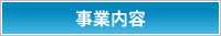 事業内容