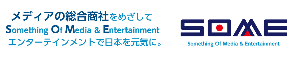 メディアの総合商社を目指して！