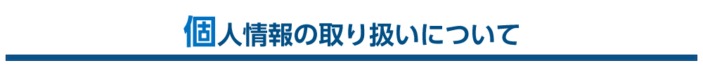 個人情報の取り扱いについて