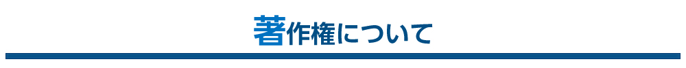 著作権について